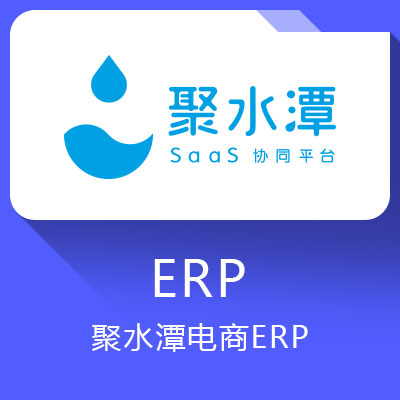 聚水潭电商erp—多平台,多店铺,多功能erp应用服务系统